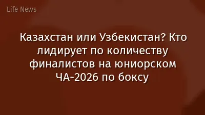 Казахстан или Узбекистан? Кто лидирует по количеству финалистов на юниорском ЧА-2026 по боксу