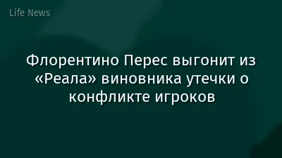 Флорентино Перес выгонит из «Реала» виновника утечки о конфликте игроков