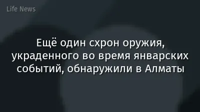 Ещё один схрон оружия, украденного во время январских событий, обнаружили в Алматы