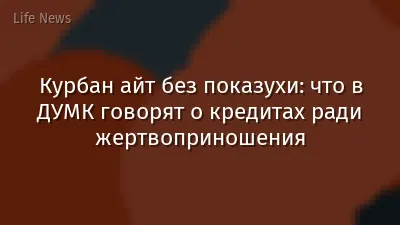 Курбан айт без показухи: что в ДУМК говорят о кредитах ради жертвоприношения