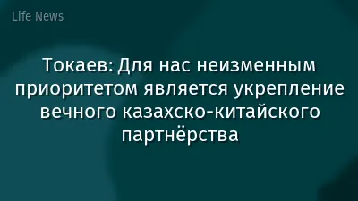 Токаев: Для нас неизменным приоритетом является укрепление вечного казахско-китайского партнёрства