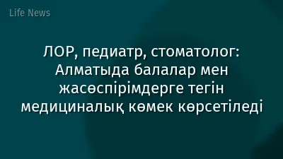 ЛОР, педиатр, стоматолог: Алматыда балалар мен жасөспірімдерге тегін медициналық көмек көрсетіледі