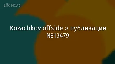 Kozachkov offside » публикация №13479