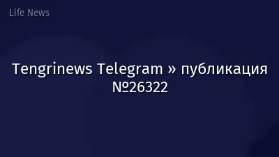 Tengrinews Telegram » публикация №26322
