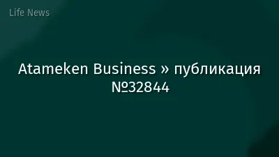 Atameken Business » публикация №32844