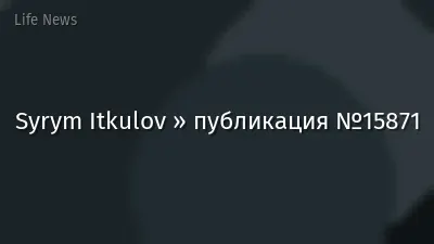 Syrym Itkulov » публикация №15871