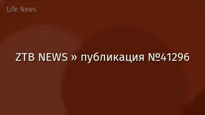 ZTB NEWS » публикация №41296