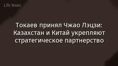 Токаев принял Чжао Лэцзи: Казахстан и Китай укрепляют стратегическое партнерство
