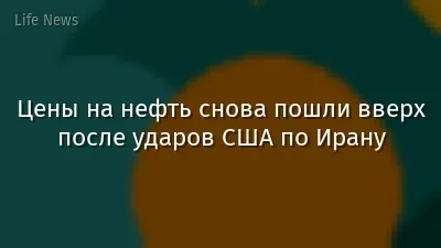 Цены на нефть снова пошли вверх после ударов США по Ирану