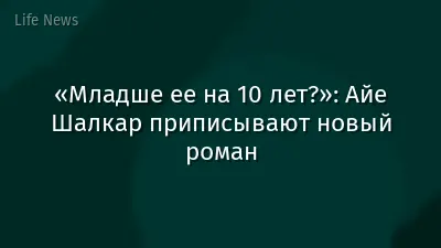 «Младше ее на 10 лет?»: Айе Шалкар приписывают новый роман
