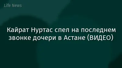 Кайрат Нуртас спел на последнем звонке дочери в Астане (ВИДЕО)