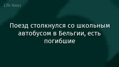 Поезд столкнулся со школьным автобусом в Бельгии, есть погибшие