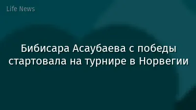 Бибисара Асаубаева с победы стартовала на турнире в Норвегии