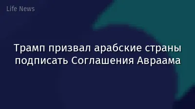 Трамп призвал арабские страны подписать Соглашения Авраама