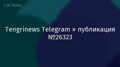 Tengrinews Telegram » публикация №26323