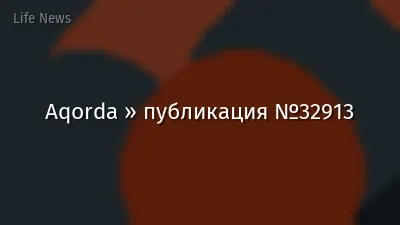 Aqorda » публикация №32913