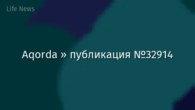 Aqorda » публикация №32914