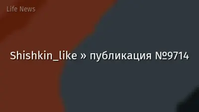 Shishkin_like » публикация №9714