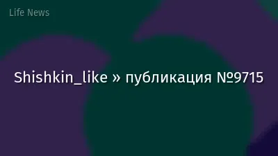 Shishkin_like » публикация №9715