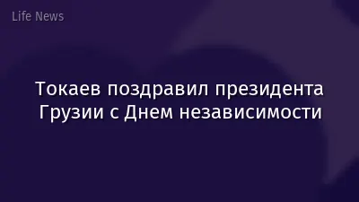Токаев поздравил президента Грузии с Днем независимости