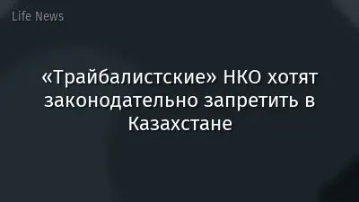 «Трайбалистские» НКО хотят законодательно запретить в Казахстане