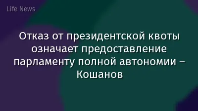 Отказ от президентской квоты означает предоставление парламенту полной автономии – Кошанов