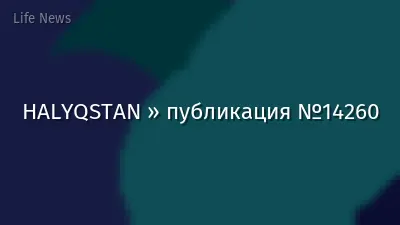 HALYQSTAN » публикация №14260