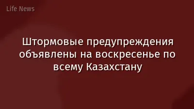 Штормовые предупреждения объявлены на воскресенье по всему Казахстану