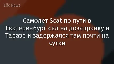 Самолёт Scat по пути в Екатеринбург сел на дозаправку в Таразе и задержался там почти на сутки