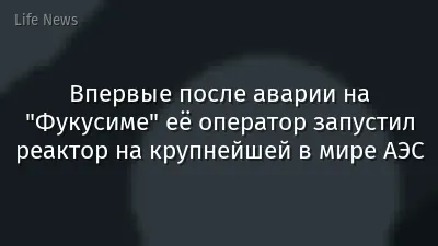 Впервые после аварии на "Фукусиме" её оператор запустил реактор на крупнейшей в мире АЭС