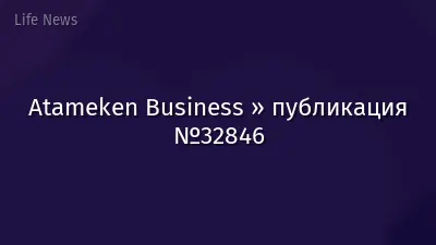 Atameken Business » публикация №32846