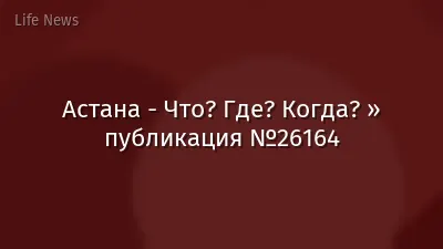 Астана - Что? Где? Когда? » публикация №26164