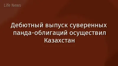 Дебютный выпуск суверенных панда-облигаций осуществил Казахстан