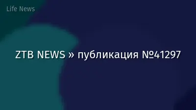 ZTB NEWS » публикация №41297