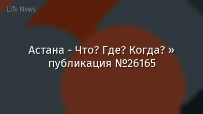 Астана - Что? Где? Когда? » публикация №26165