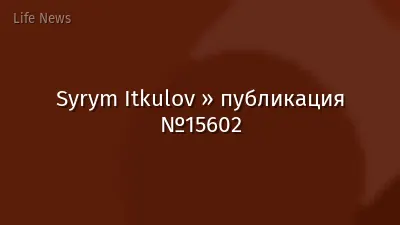 Syrym Itkulov » публикация №15602