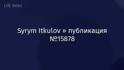 Syrym Itkulov » публикация №15878