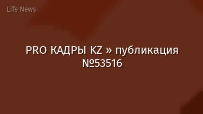 PRO КАДРЫ KZ » публикация №53516
