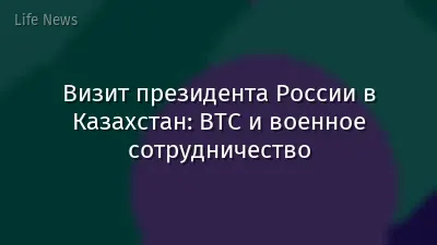 Визит президента России в Казахстан: ВТС и военное сотрудничество