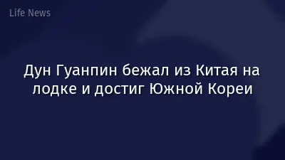 Дун Гуанпин бежал из Китая на лодке и достиг Южной Кореи