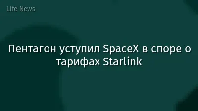 Пентагон уступил SpaceX в споре о тарифах Starlink