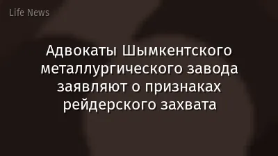 Адвокаты Шымкентского металлургического завода заявляют о признаках рейдерского захвата