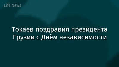 Токаев поздравил президента Грузии с Днём независимости