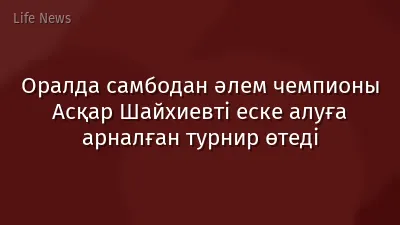 Оралда самбодан әлем чемпионы Асқар Шайхиевті еске алуға арналған турнир өтеді