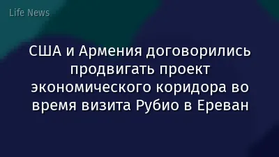 США и Армения договорились продвигать проект экономического коридора во время визита Рубио в Ереван