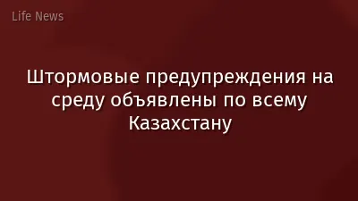 Штормовые предупреждения на среду объявлены по всему Казахстану