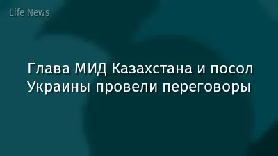Глава МИД Казахстана и посол Украины провели переговоры
