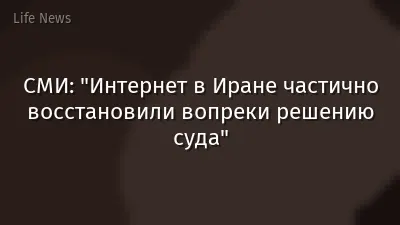 СМИ: "Интернет в Иране частично восстановили вопреки решению суда"