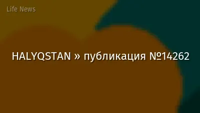 HALYQSTAN » публикация №14262