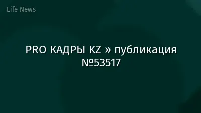 PRO КАДРЫ KZ » публикация №53517